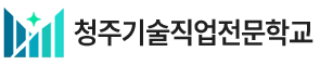 청주기술직업전문학교